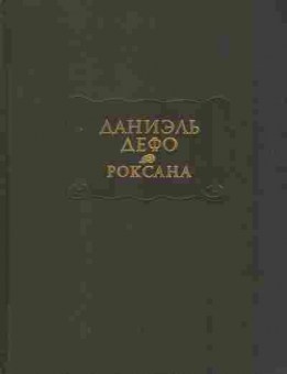 Книга Дефо Д. Счастливая куртизанка или Роксана, 11-7924, Баград.рф